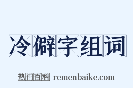 冷僻字组词是什么意思的图片
